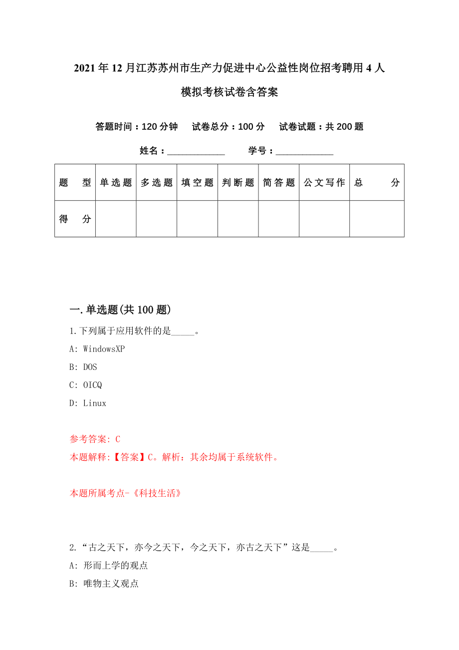 2021年12月江苏苏州市生产力促进中心公益性岗位招考聘用4人模拟考核试卷含答案[0]_第1页