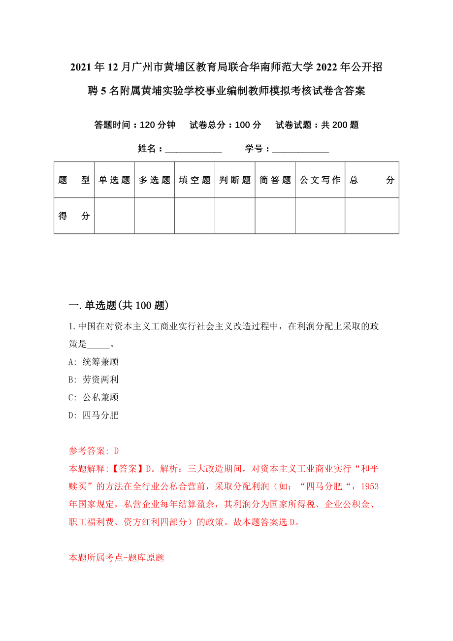 2021年12月广州市黄埔区教育局联合华南师范大学2022年公开招聘5名附属黄埔实验学校事业编制教师模拟考核试卷含答案[7]_第1页