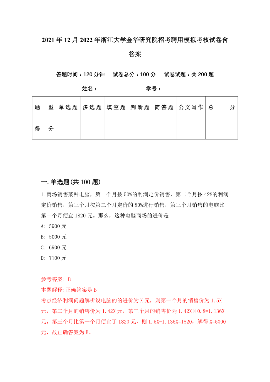 2021年12月2022年浙江大学金华研究院招考聘用模拟考核试卷含答案[5]_第1页