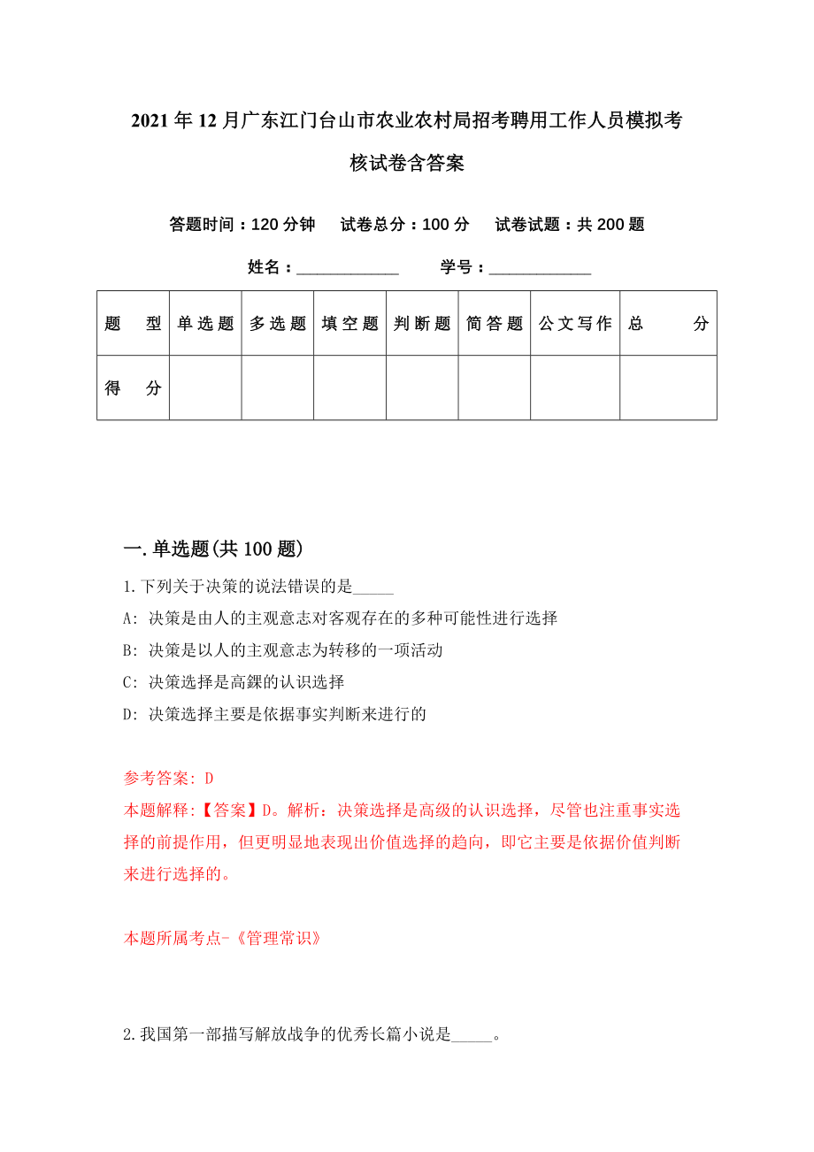 2021年12月广东江门台山市农业农村局招考聘用工作人员模拟考核试卷含答案[1]_第1页