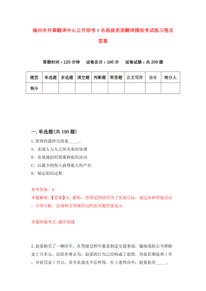 福州市外事翻译中心公开招考1名高级英语翻译模拟考试练习卷及答案(第0套)