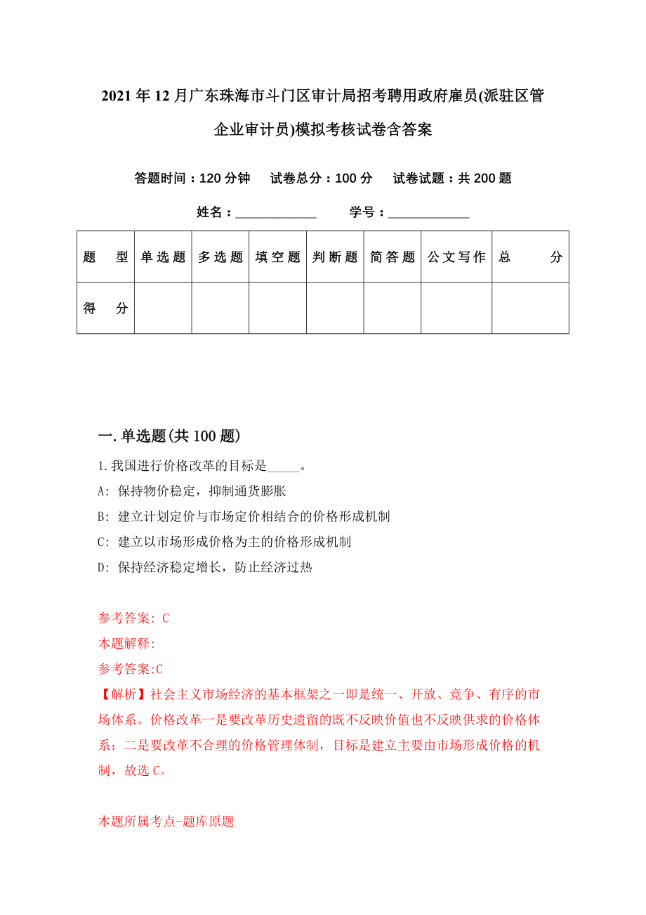 2021年12月广东珠海市斗门区审计局招考聘用政府雇员(派驻区管企业审计员)模拟考核试卷含答案[6]_第1页