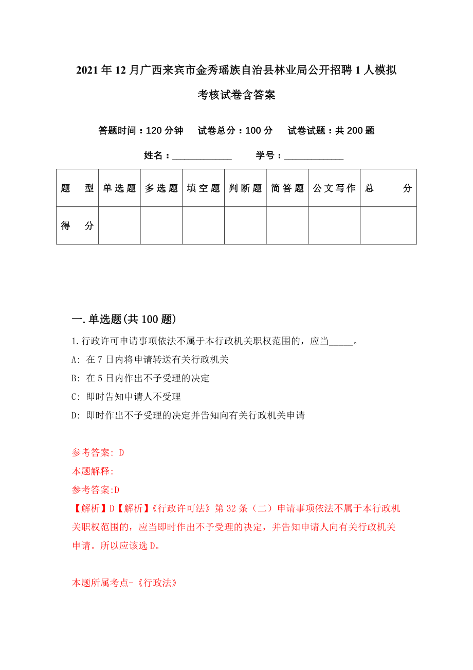 2021年12月广西来宾市金秀瑶族自治县林业局公开招聘1人模拟考核试卷含答案[8]_第1页