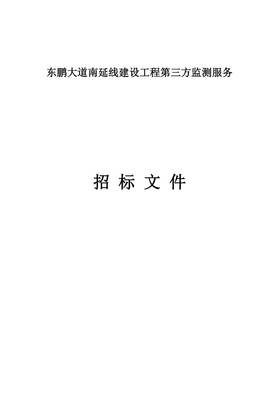 东鹏大道南延线建设工程第三方监测服务招标文件_第1页