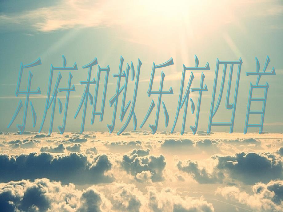 乐府和拟乐府四首_第1页