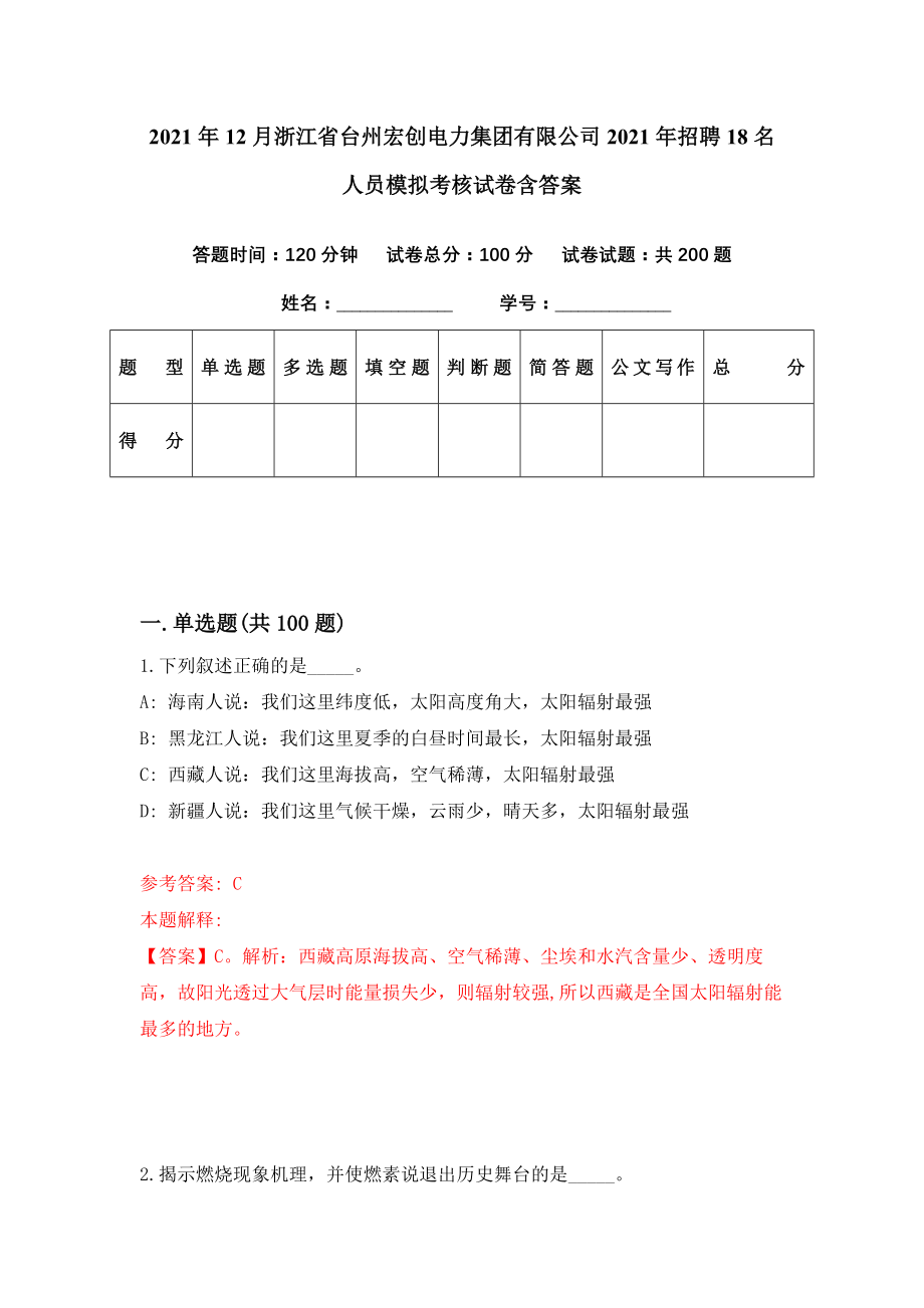 2021年12月浙江省台州宏创电力集团有限公司2021年招聘18名人员模拟考核试卷含答案[2]_第1页