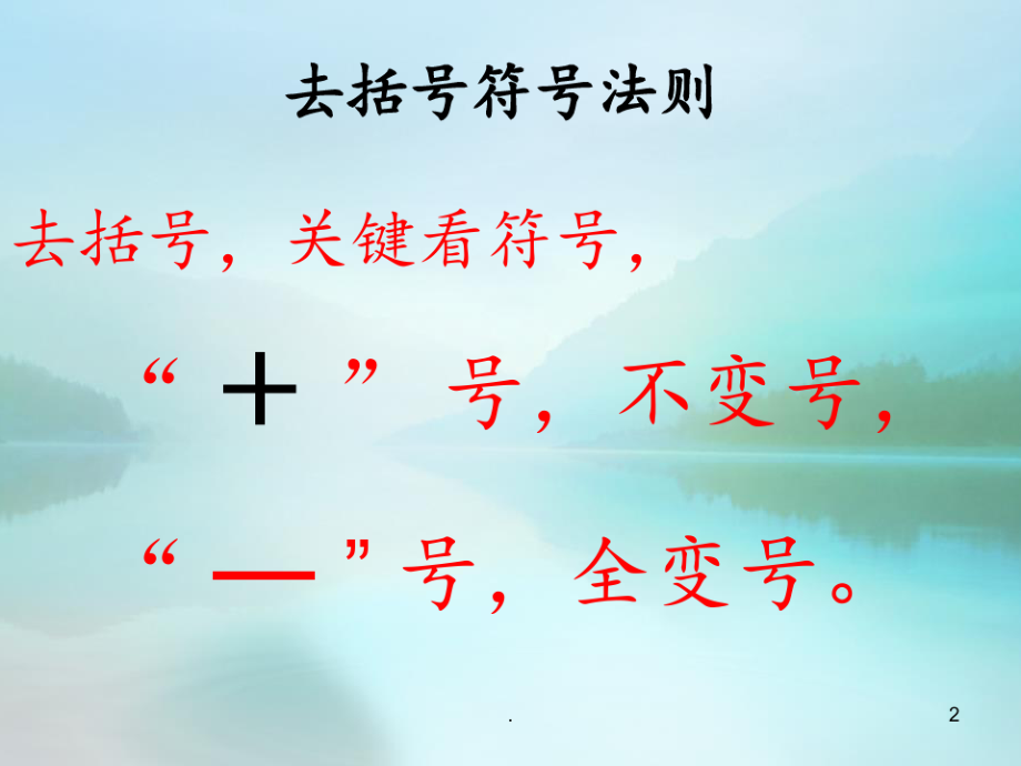 5.2--求-解一元一次方程(2)---去括号(共18张)---副本PPT课件_第2页