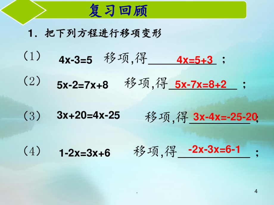 5.2--求-解一元一次方程(2)---去括号(共18张)---副本PPT课件_第4页