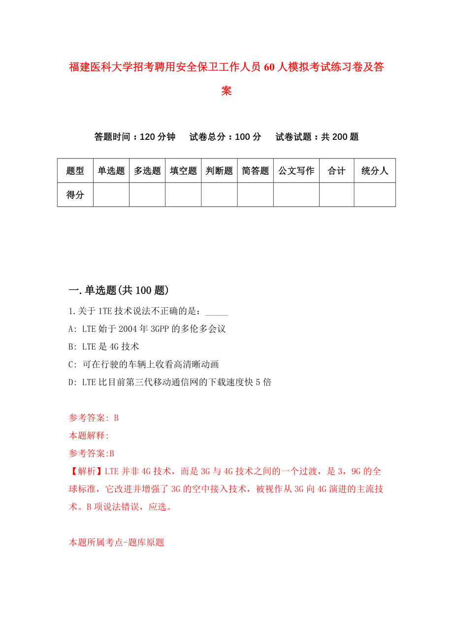 福建医科大学招考聘用安全保卫工作人员60人模拟考试练习卷及答案(第0次)_第1页