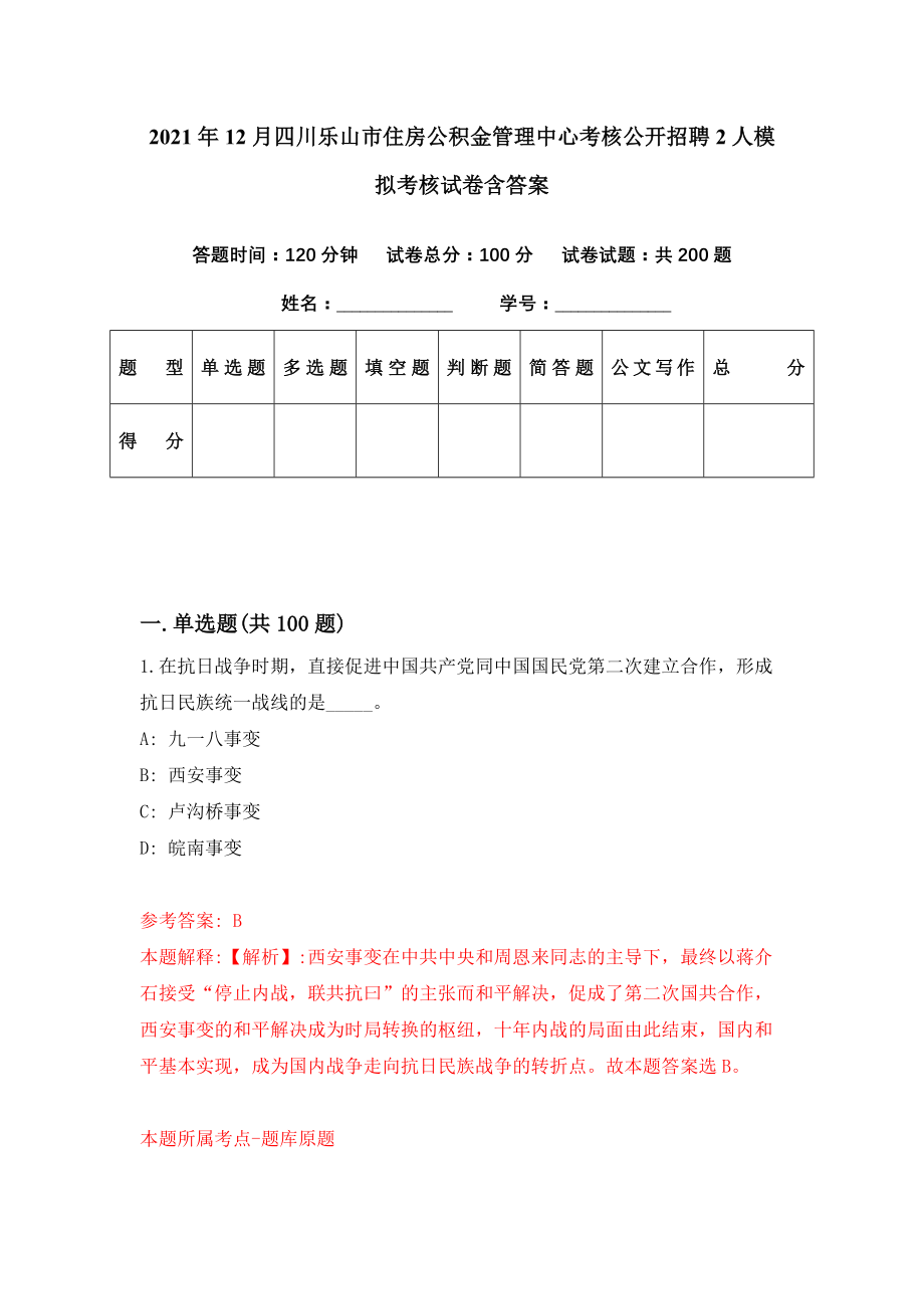 2021年12月四川乐山市住房公积金管理中心考核公开招聘2人模拟考核试卷含答案[7]_第1页