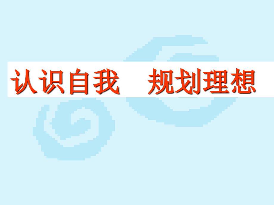 高一理想规划ppt课件重点中学主题班会设计_第1页