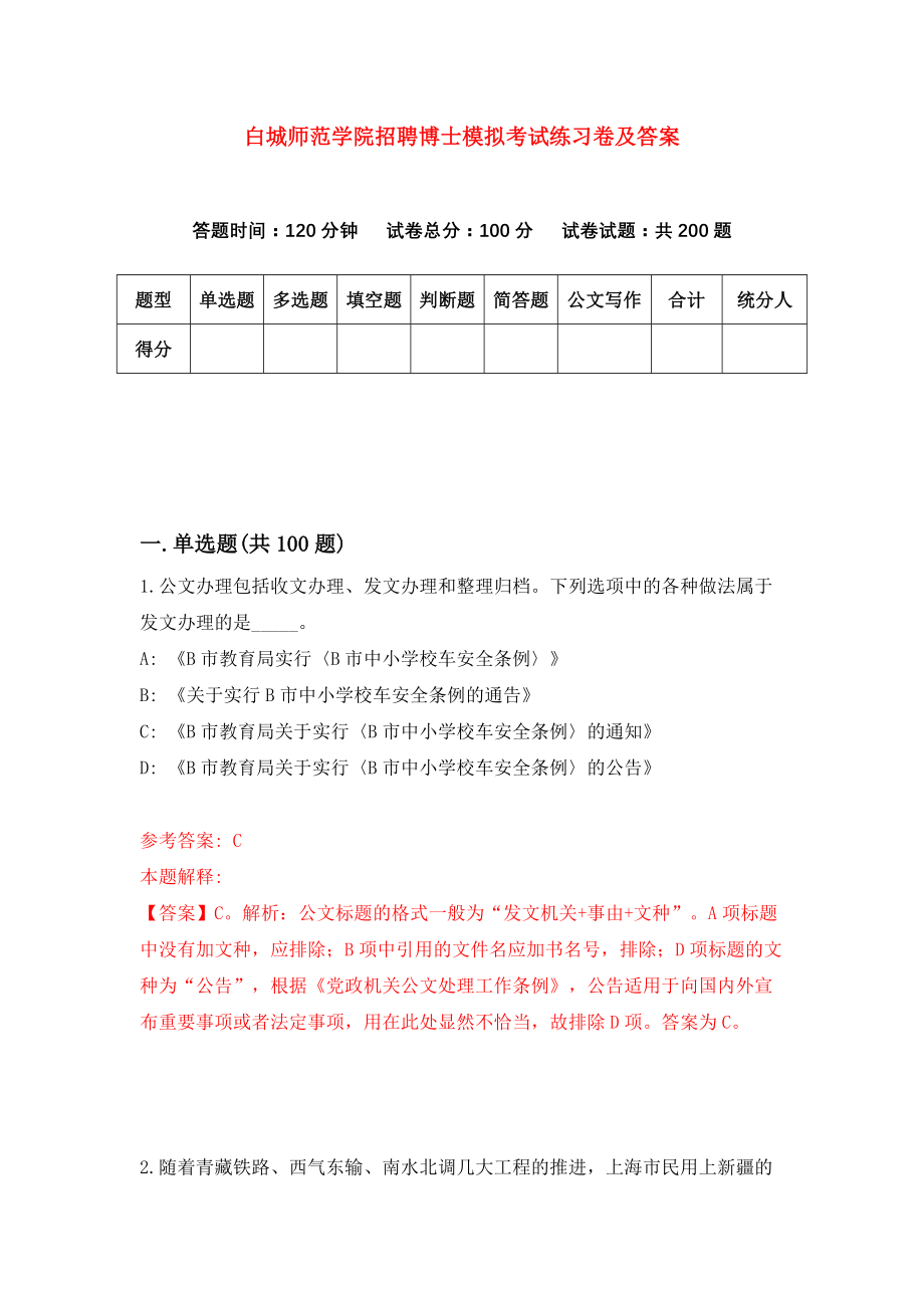 白城师范学院招聘博士模拟考试练习卷及答案(第5版)_第1页