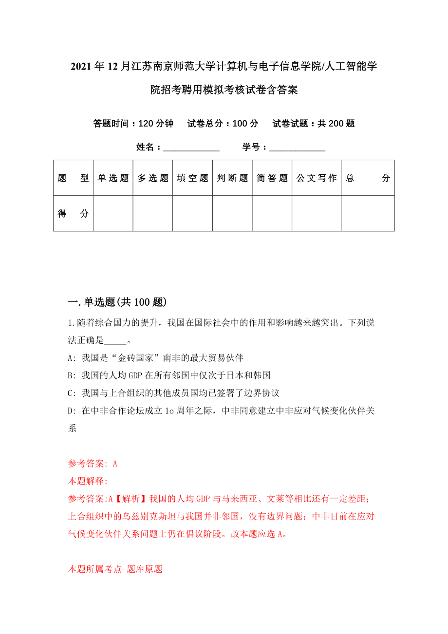 2021年12月江苏南京师范大学计算机与电子信息学院人工智能学院招考聘用模拟考核试卷含答案[2]_第1页