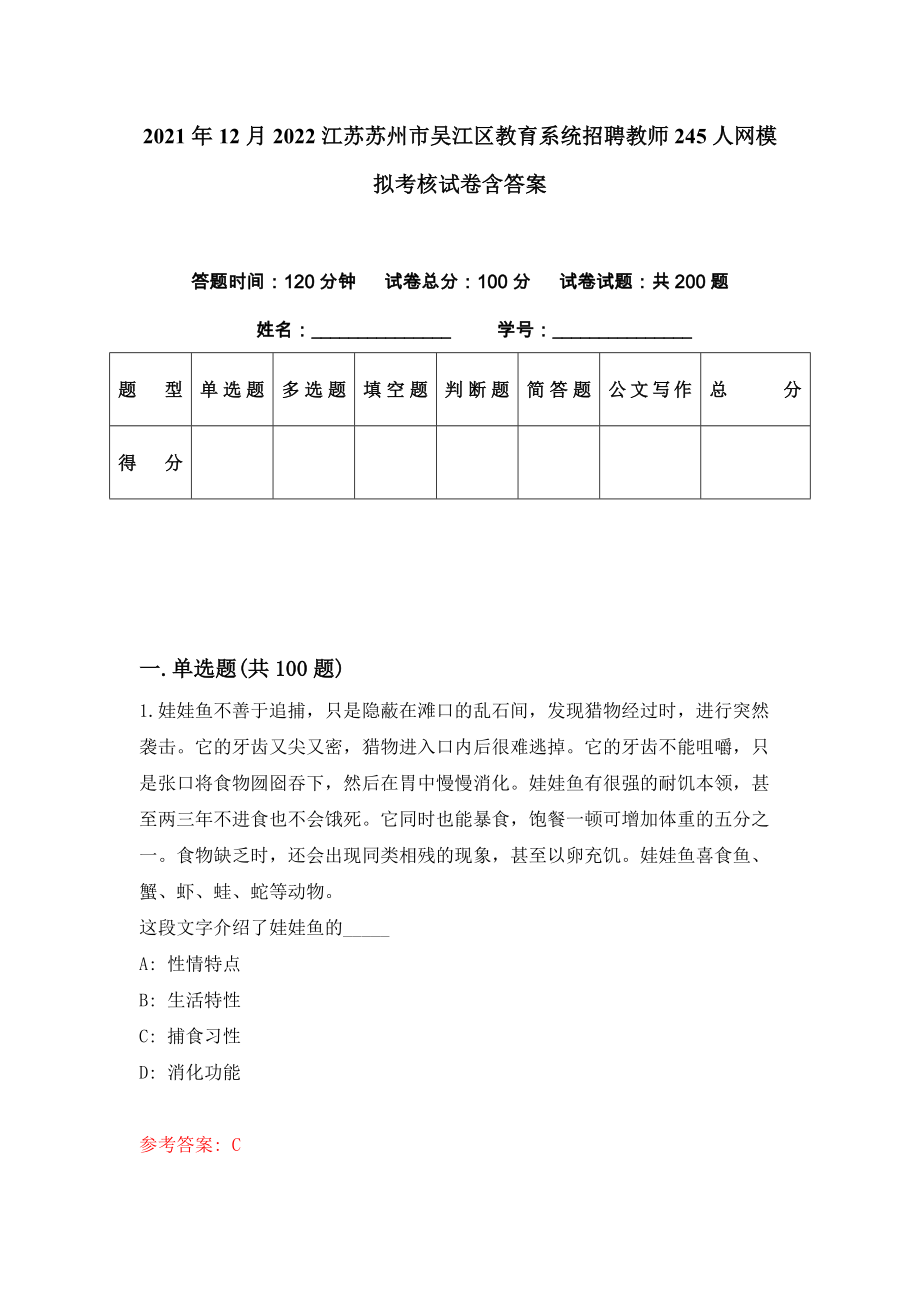 2021年12月2022江苏苏州市吴江区教育系统招聘教师245人网模拟考核试卷含答案[0]_第1页