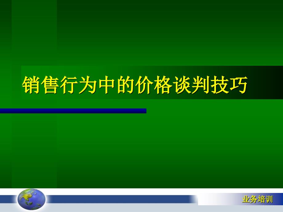 销售行为中的价格谈判技巧_第1页