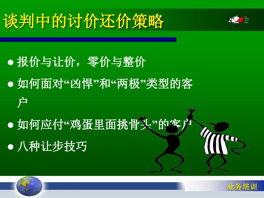 销售行为中的价格谈判技巧_第4页