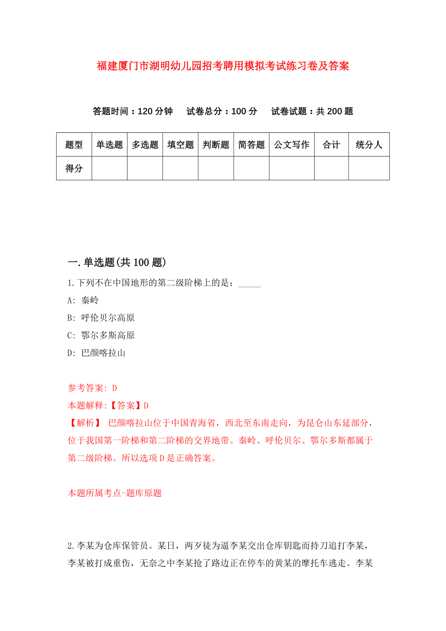 福建厦门市湖明幼儿园招考聘用模拟考试练习卷及答案(第2卷)_第1页