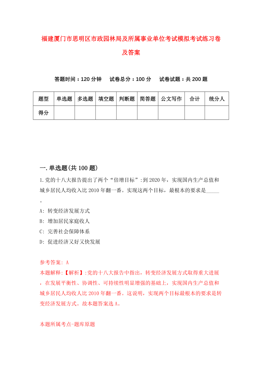 福建厦门市思明区市政园林局及所属事业单位考试模拟考试练习卷及答案(第6卷)_第1页