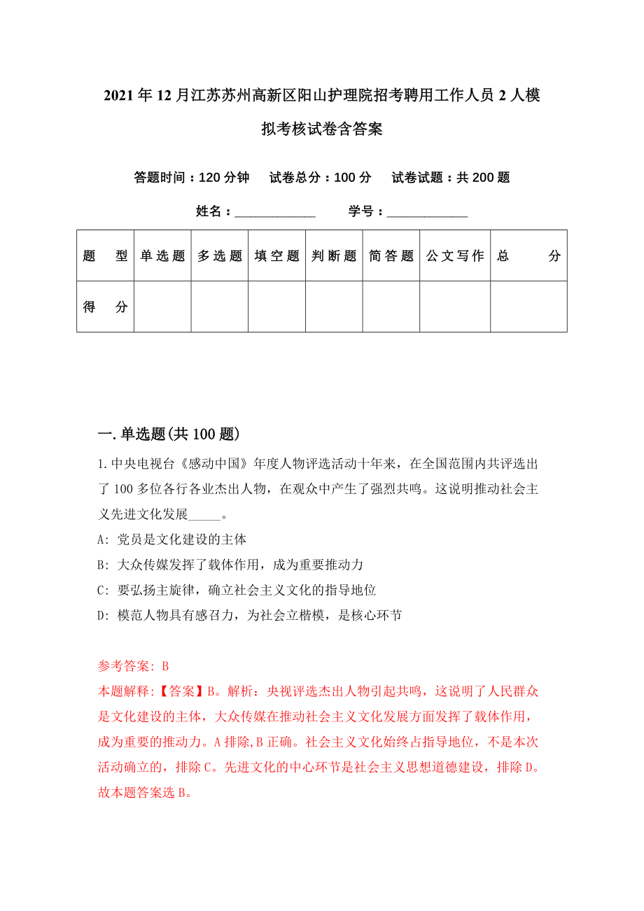 2021年12月江苏苏州高新区阳山护理院招考聘用工作人员2人模拟考核试卷含答案[4]_第1页