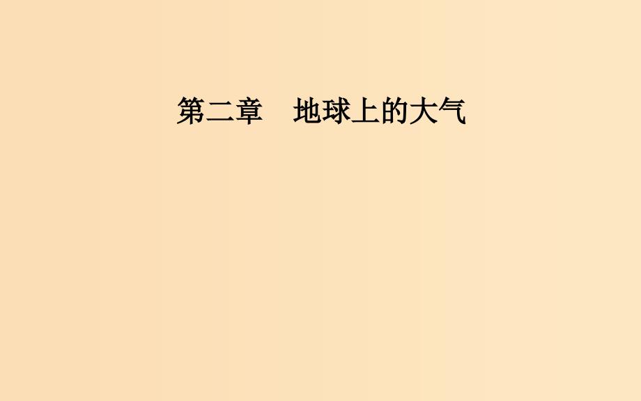 2018-2019学年高中地理第二章地球上的大气第四节全球气候变化课件新人教版必修1 .ppt_第1页