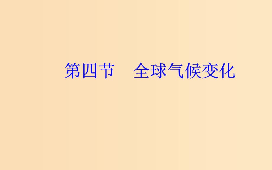 2018-2019学年高中地理第二章地球上的大气第四节全球气候变化课件新人教版必修1 .ppt_第2页