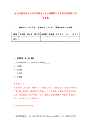 舟山市普陀区司法局公开招考1名法律援助工作者模拟考试练习卷及答案(第9套)