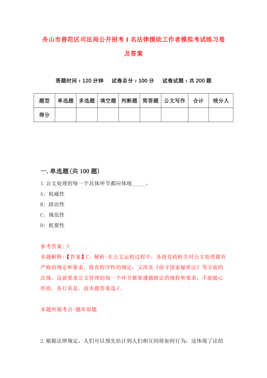 舟山市普陀区司法局公开招考1名法律援助工作者模拟考试练习卷及答案(第9套)_第1页