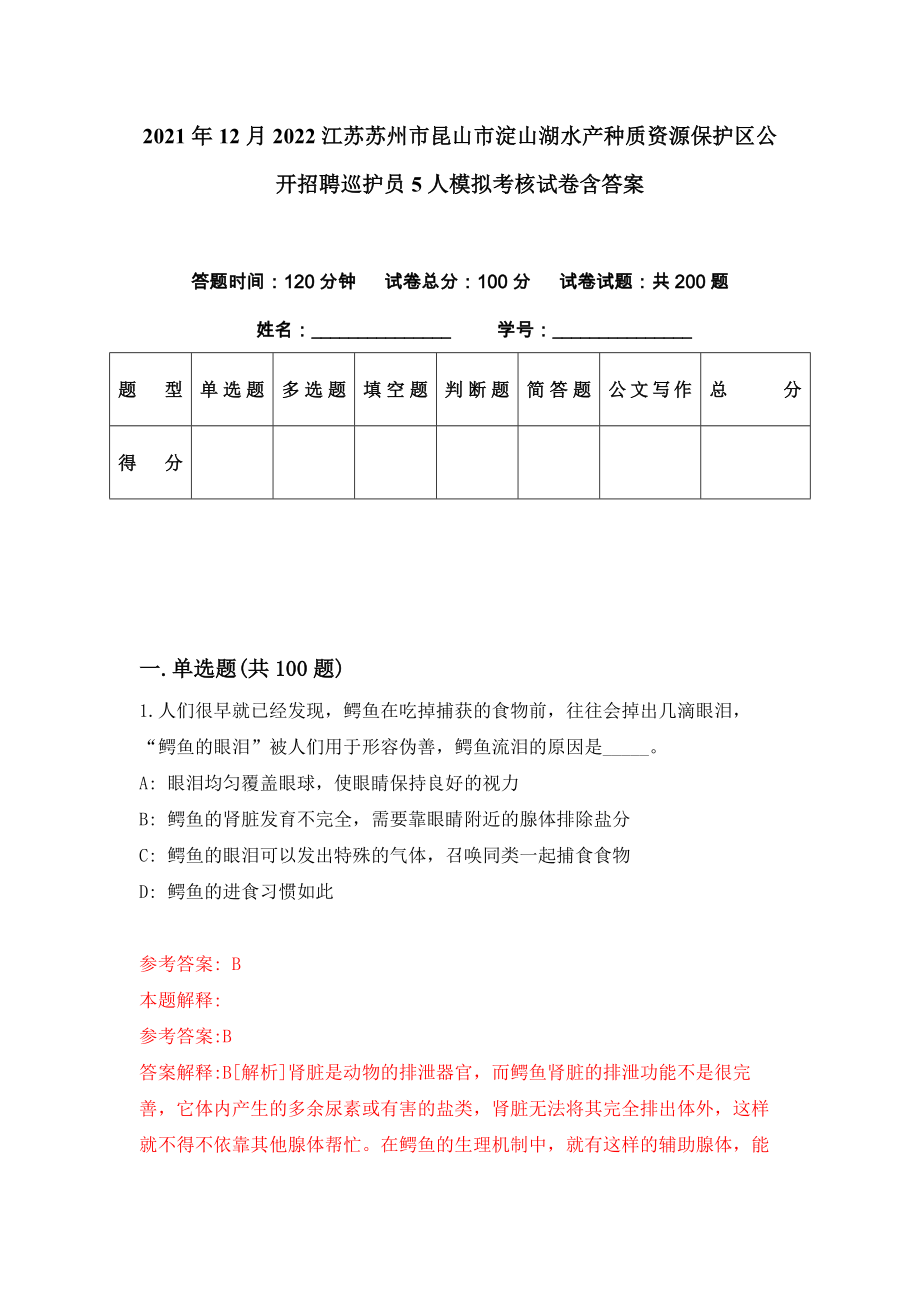 2021年12月2022江苏苏州市昆山市淀山湖水产种质资源保护区公开招聘巡护员5人模拟考核试卷含答案[3]_第1页