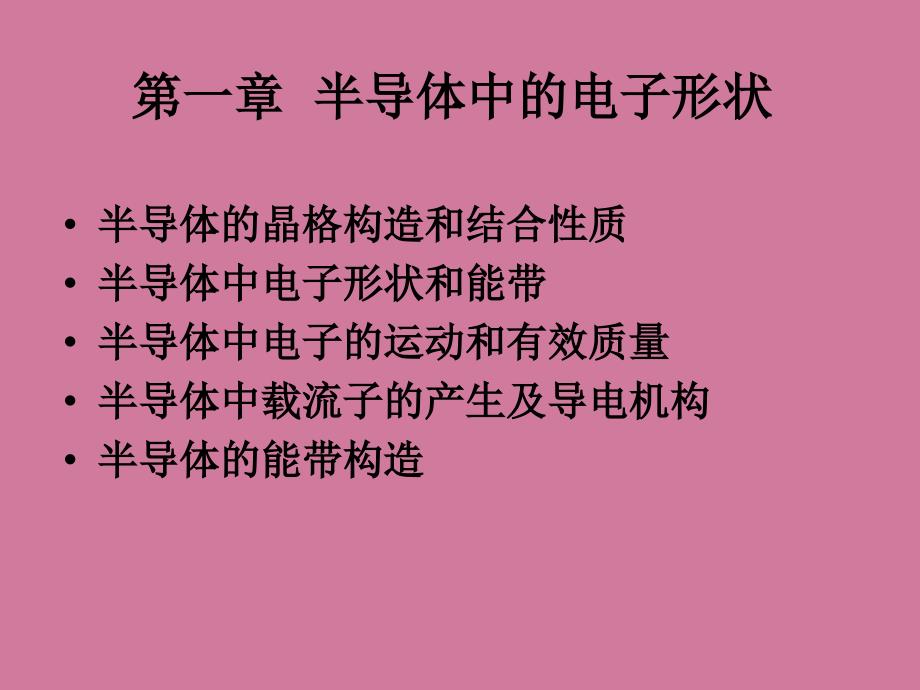 半导体中的电子状态ppt课件_第1页