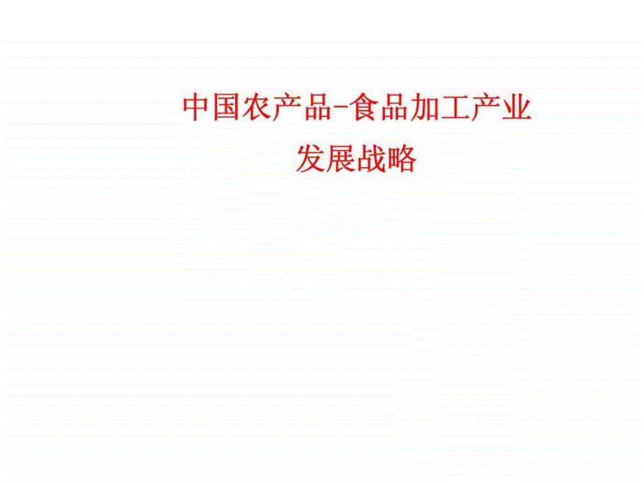 中国农产品食品加工产业发展战略_第1页