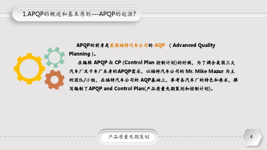 APQP知识培训PPT课件_第4页