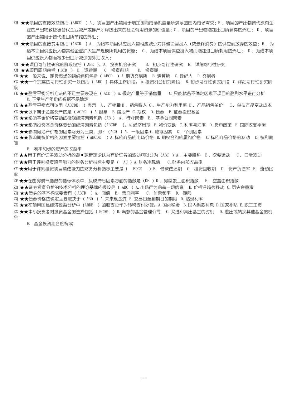 2020电大投资分析考试最全必考重点已排_第5页