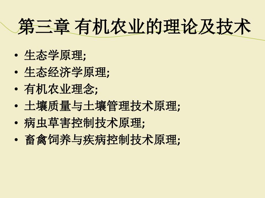 有机农业理论与技术_第1页