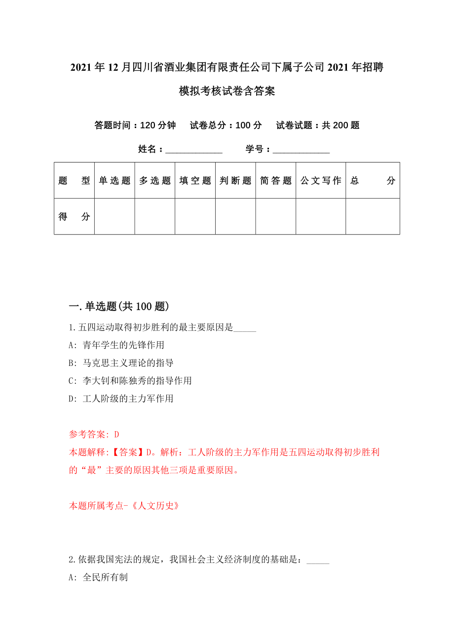 2021年12月四川省酒业集团有限责任公司下属子公司2021年招聘模拟考核试卷含答案[6]_第1页