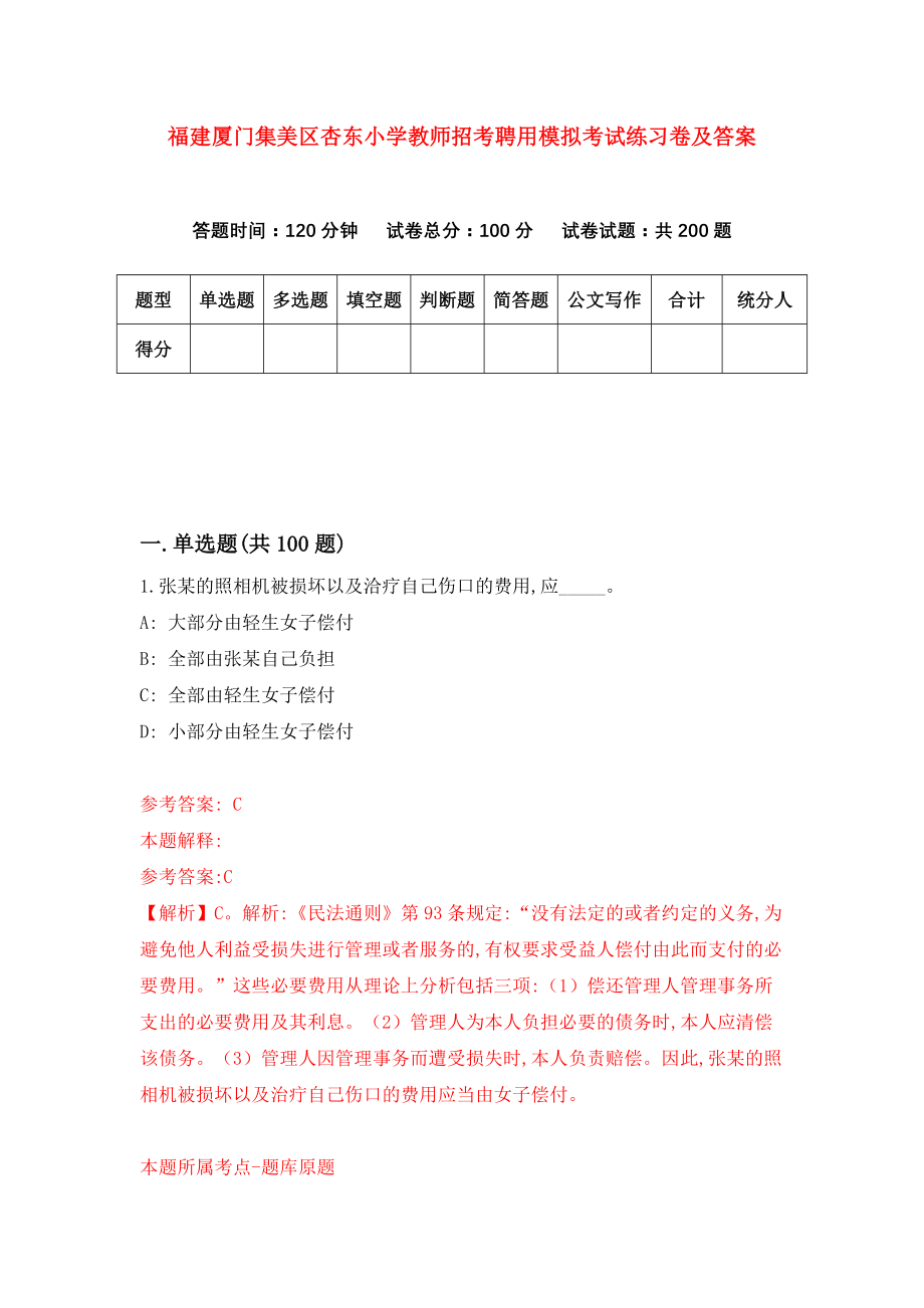 福建厦门集美区杏东小学教师招考聘用模拟考试练习卷及答案(第0期)_第1页