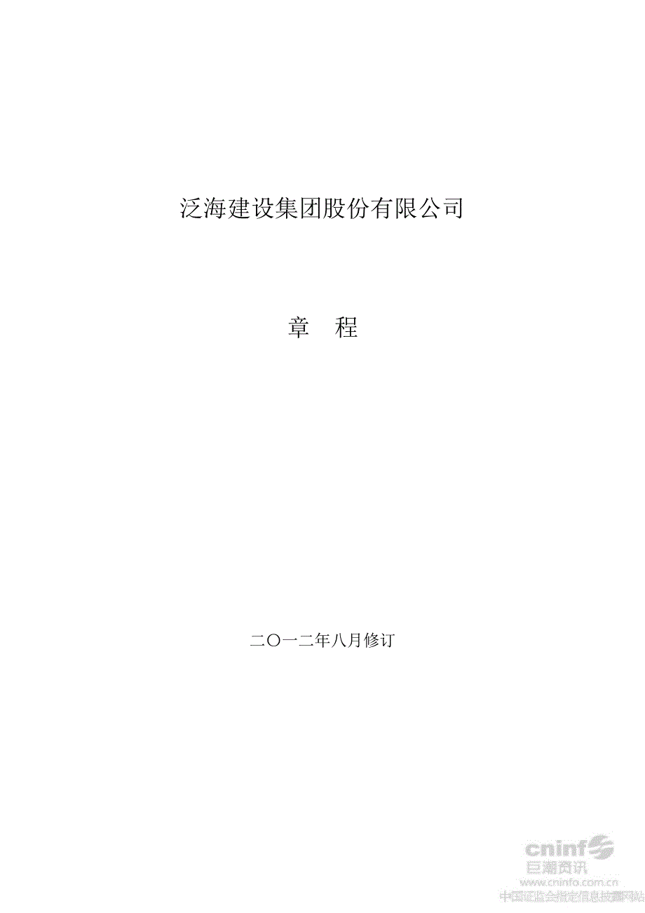 泛海建设：公司章程（8月）_第1页