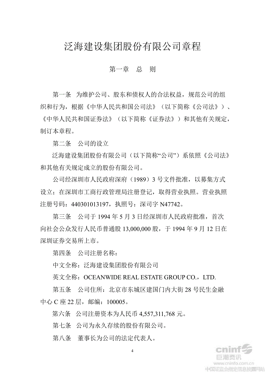 泛海建设：公司章程（8月）_第4页