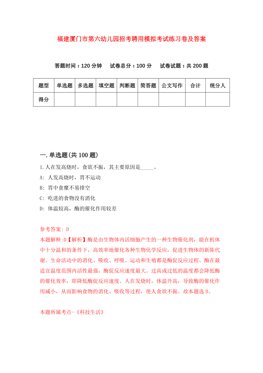 福建厦门市第六幼儿园招考聘用模拟考试练习卷及答案(第5卷)_第1页