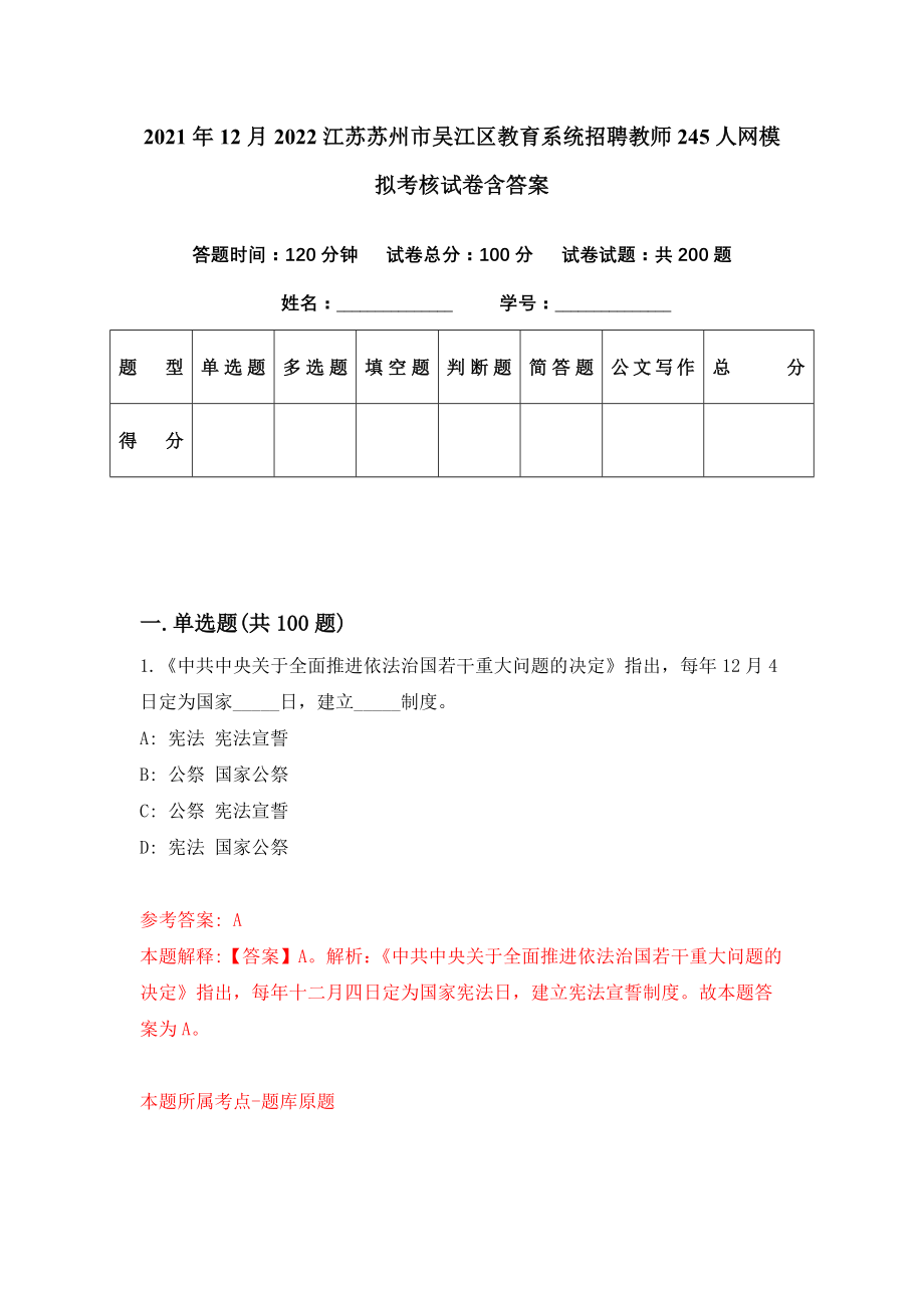 2021年12月2022江苏苏州市吴江区教育系统招聘教师245人网模拟考核试卷含答案[6]_第1页