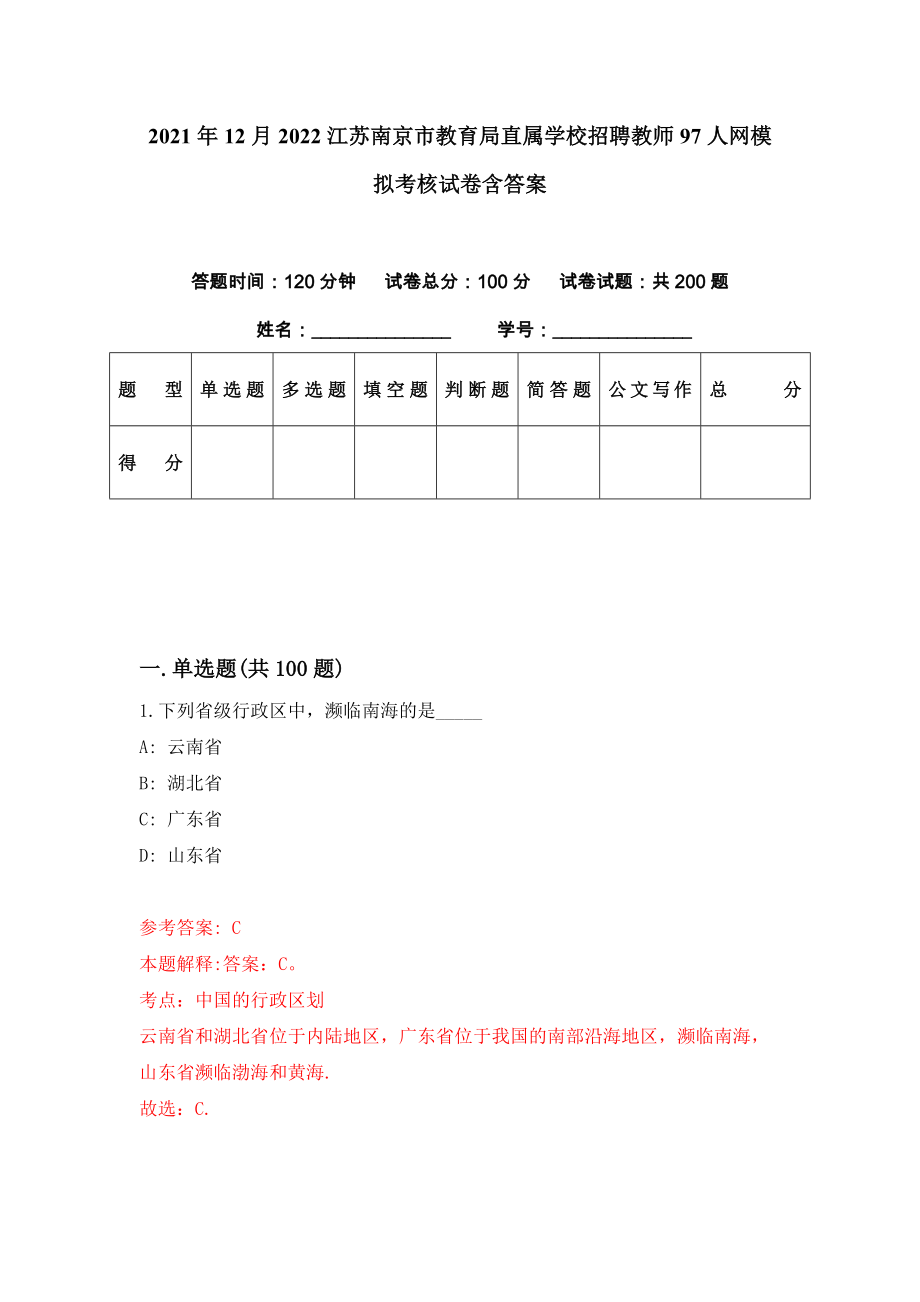 2021年12月2022江苏南京市教育局直属学校招聘教师97人网模拟考核试卷含答案[0]_第1页