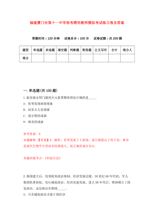 福建厦门市第十一中学招考聘用教师模拟考试练习卷及答案(第8次)