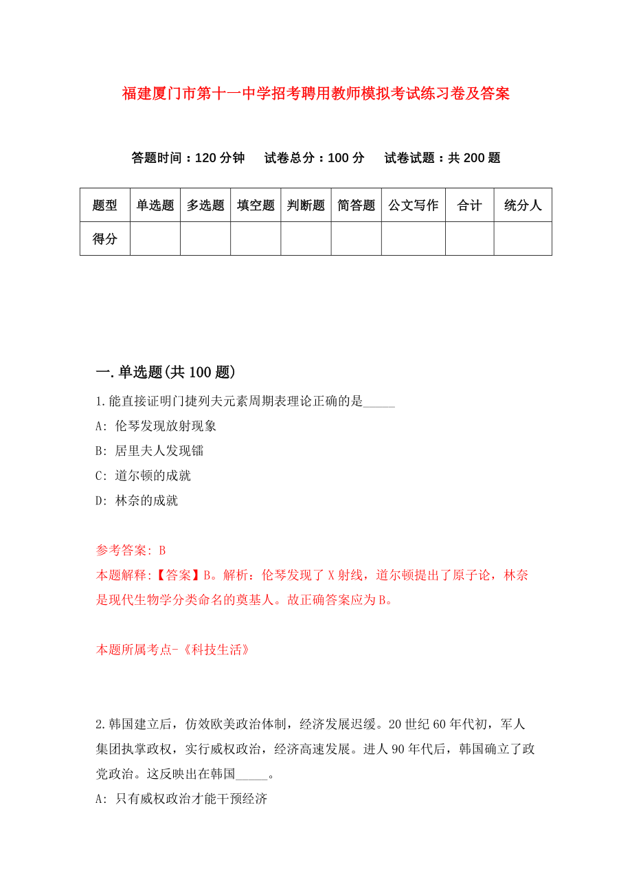 福建厦门市第十一中学招考聘用教师模拟考试练习卷及答案(第8次)_第1页