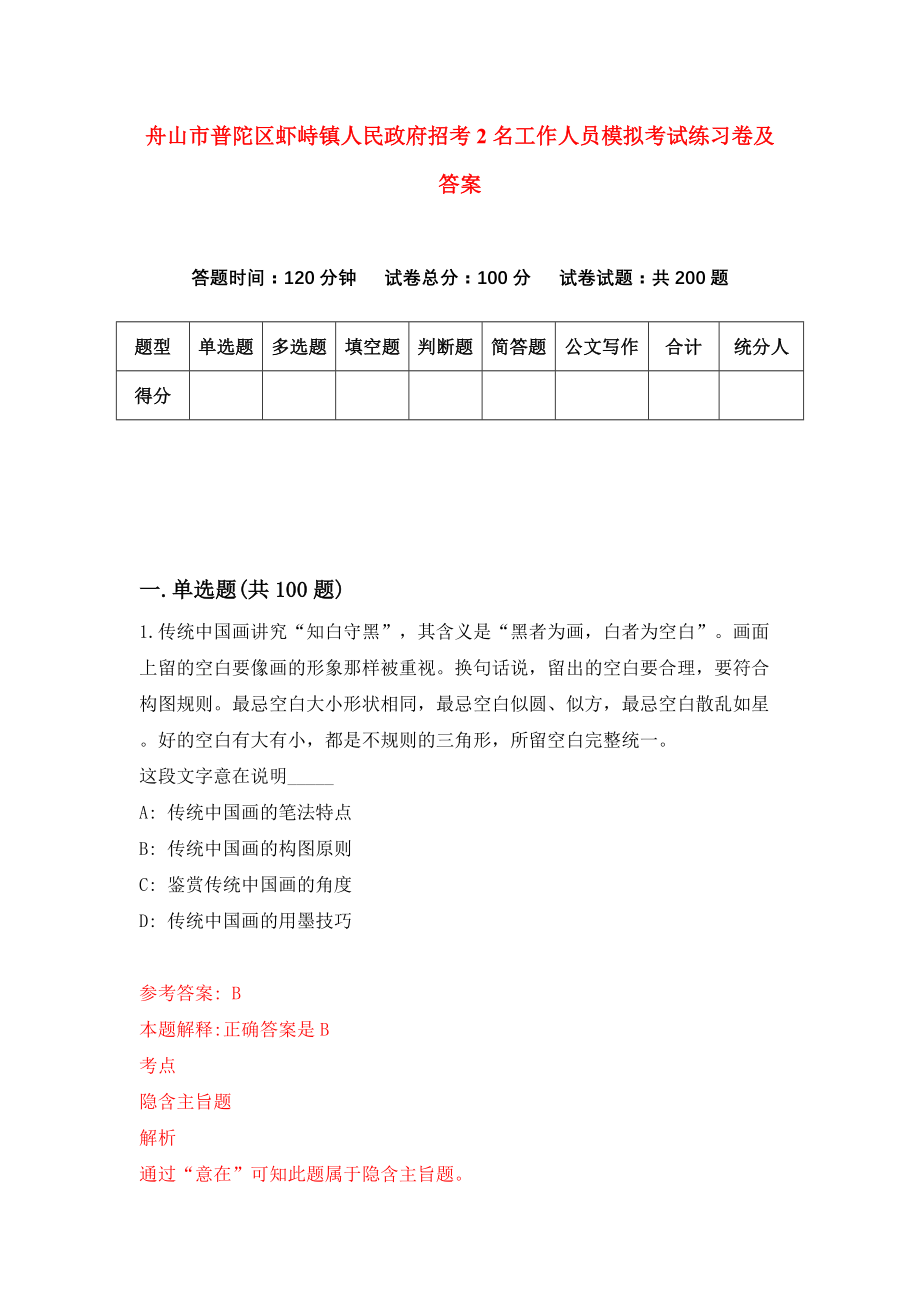 舟山市普陀区虾峙镇人民政府招考2名工作人员模拟考试练习卷及答案(第8套)_第1页