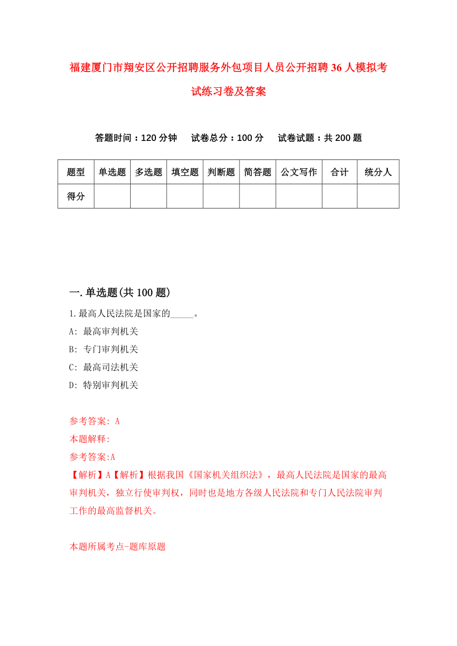 福建厦门市翔安区公开招聘服务外包项目人员公开招聘36人模拟考试练习卷及答案(第5套)_第1页