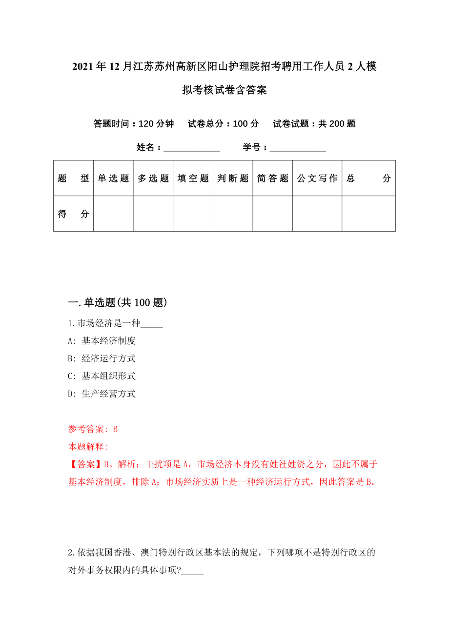 2021年12月江苏苏州高新区阳山护理院招考聘用工作人员2人模拟考核试卷含答案[6]_第1页