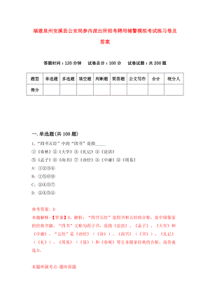 福建泉州安溪县公安局参内派出所招考聘用辅警模拟考试练习卷及答案(第1卷)