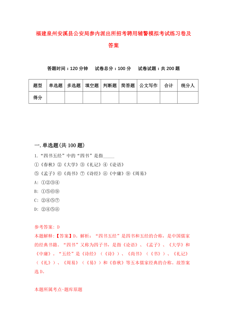 福建泉州安溪县公安局参内派出所招考聘用辅警模拟考试练习卷及答案(第1卷)_第1页