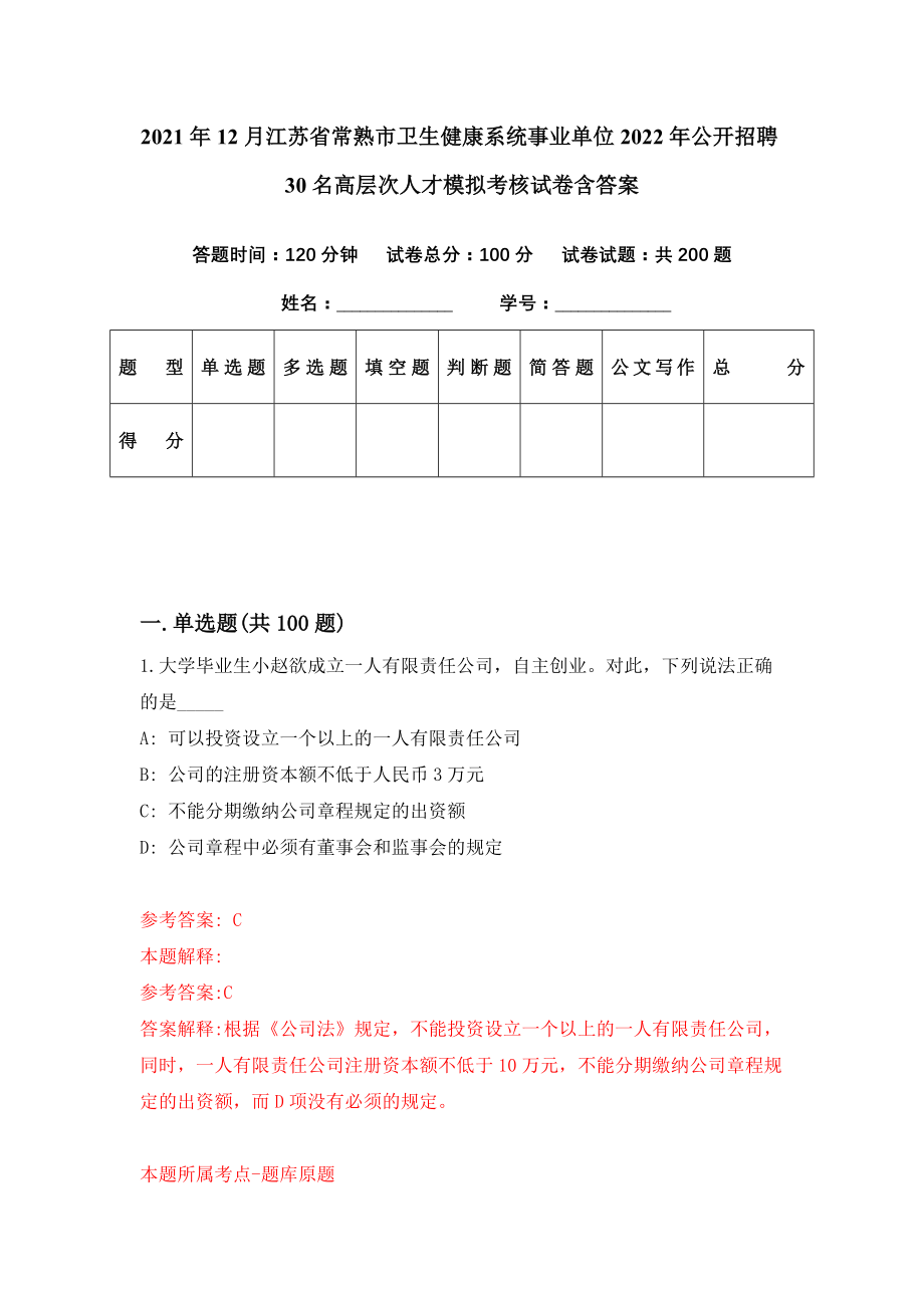 2021年12月江苏省常熟市卫生健康系统事业单位2022年公开招聘30名高层次人才模拟考核试卷含答案[3]_第1页