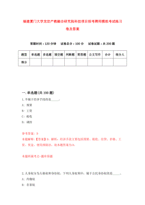 福建厦门大学龙岩产教融合研究院科技项目招考聘用模拟考试练习卷及答案(第8版)