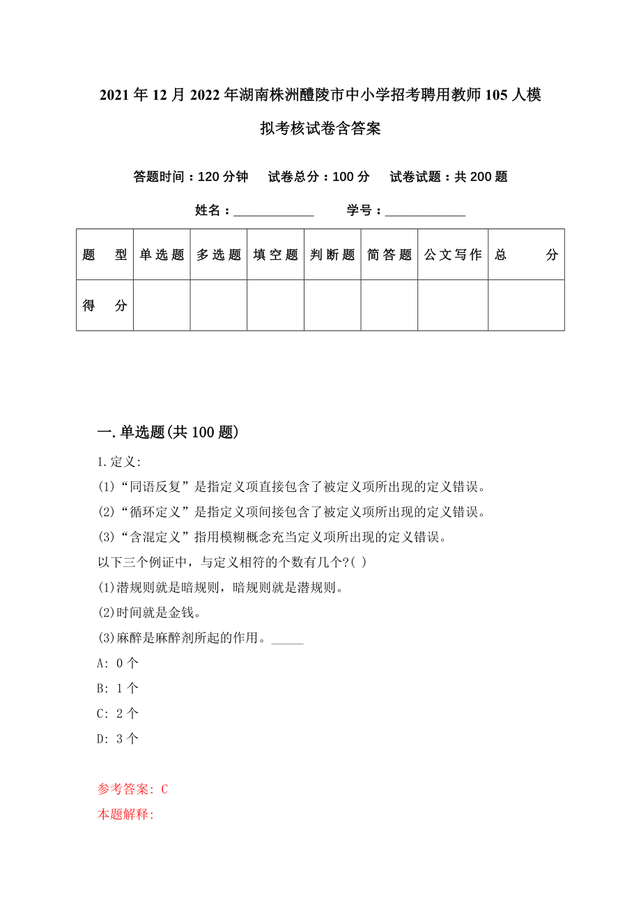 2021年12月2022年湖南株洲醴陵市中小学招考聘用教师105人模拟考核试卷含答案[4]_第1页